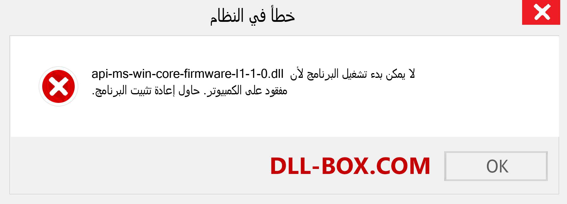 ملف api-ms-win-core-firmware-l1-1-0.dll مفقود ؟. التنزيل لنظام التشغيل Windows 7 و 8 و 10 - إصلاح خطأ api-ms-win-core-firmware-l1-1-0 dll المفقود على Windows والصور والصور