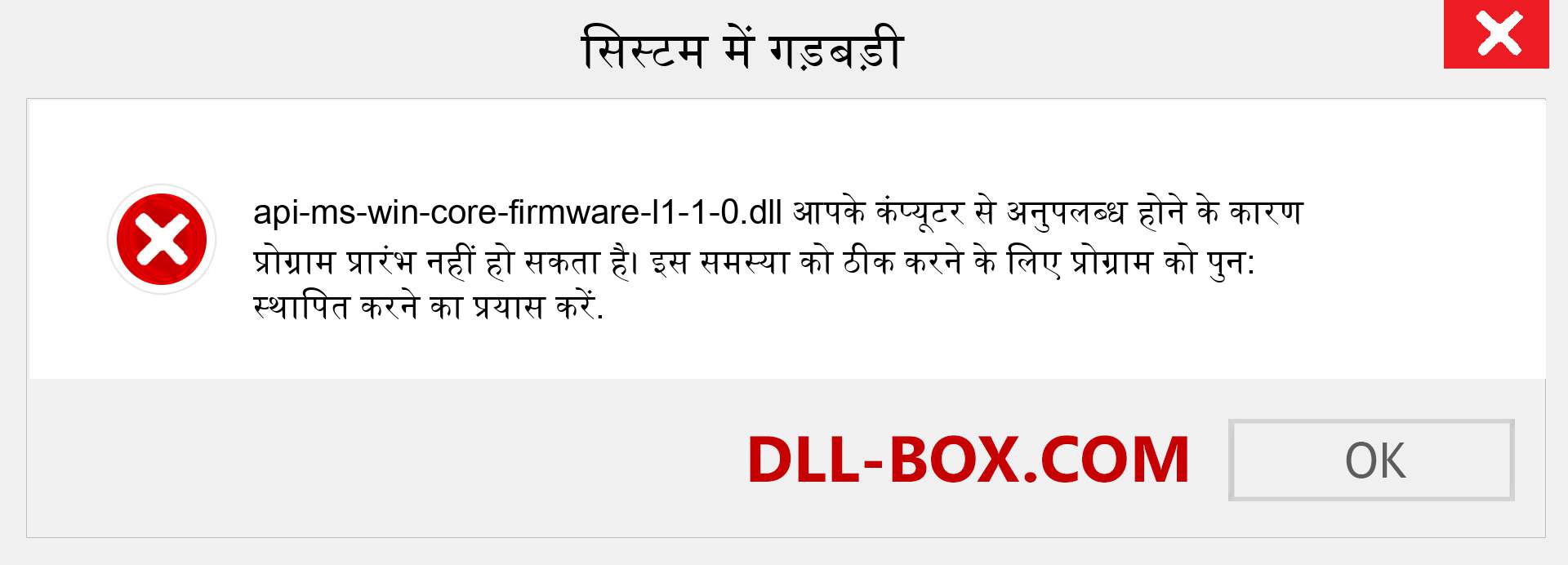 api-ms-win-core-firmware-l1-1-0.dll फ़ाइल गुम है?. विंडोज 7, 8, 10 के लिए डाउनलोड करें - विंडोज, फोटो, इमेज पर api-ms-win-core-firmware-l1-1-0 dll मिसिंग एरर को ठीक करें