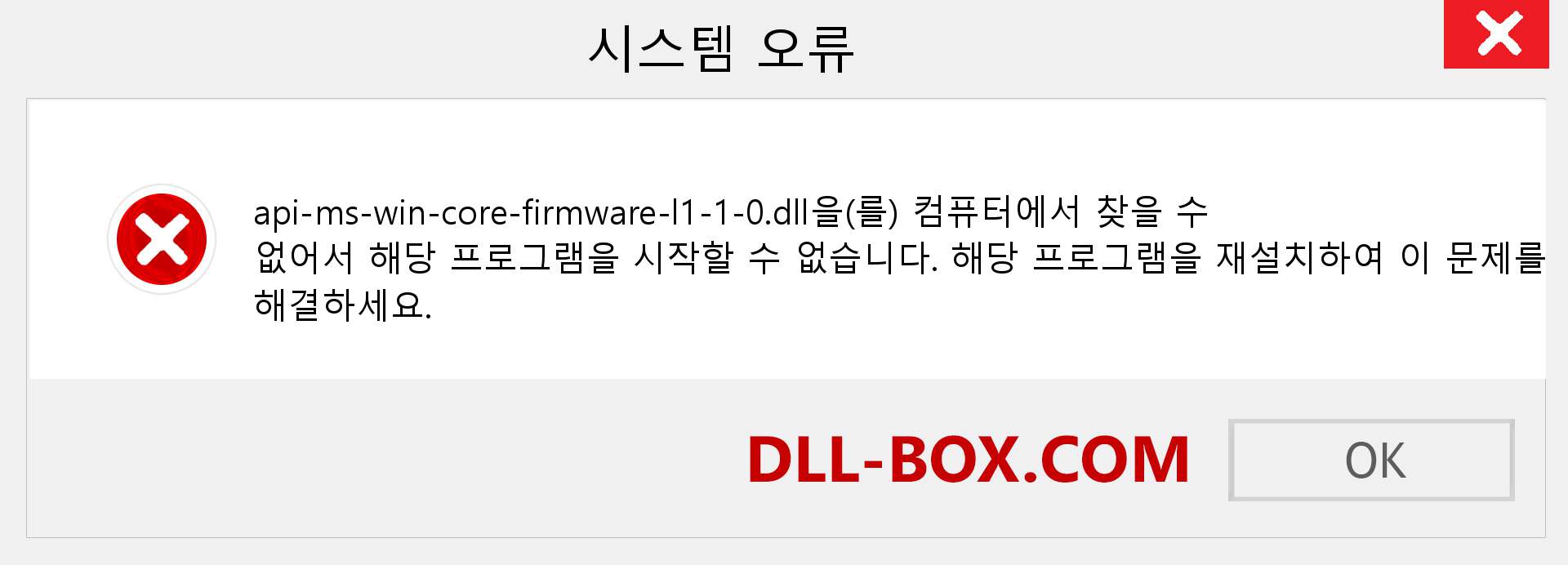 api-ms-win-core-firmware-l1-1-0.dll 파일이 누락 되었습니까?. Windows 7, 8, 10용 다운로드 - Windows, 사진, 이미지에서 api-ms-win-core-firmware-l1-1-0 dll 누락 오류 수정