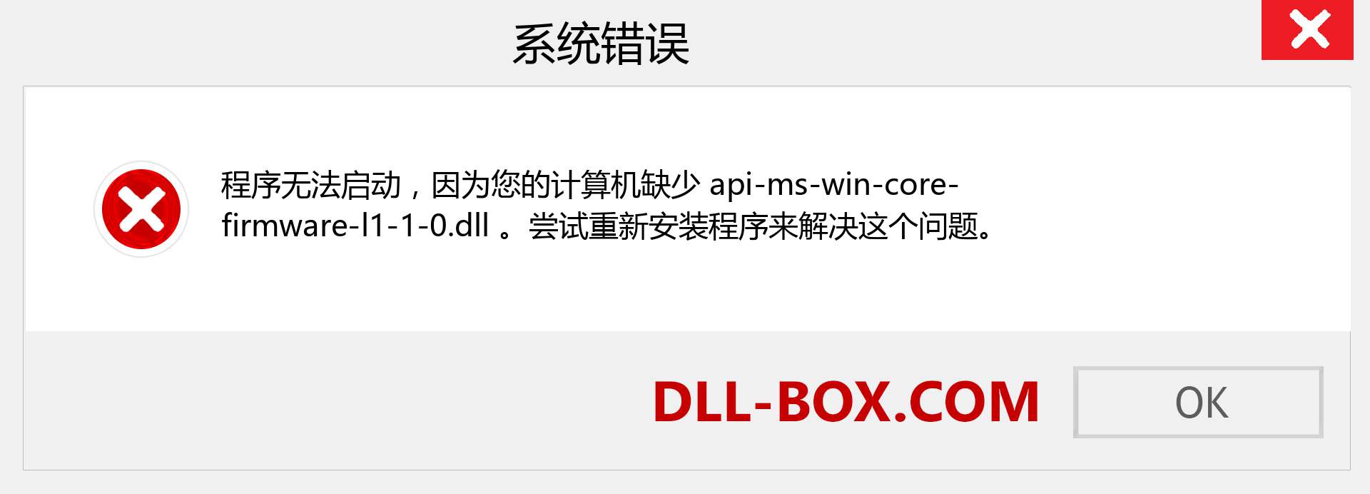 api-ms-win-core-firmware-l1-1-0.dll 文件丢失？。 适用于 Windows 7、8、10 的下载 - 修复 Windows、照片、图像上的 api-ms-win-core-firmware-l1-1-0 dll 丢失错误